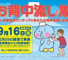 敬老の日　「お背中流し隊」